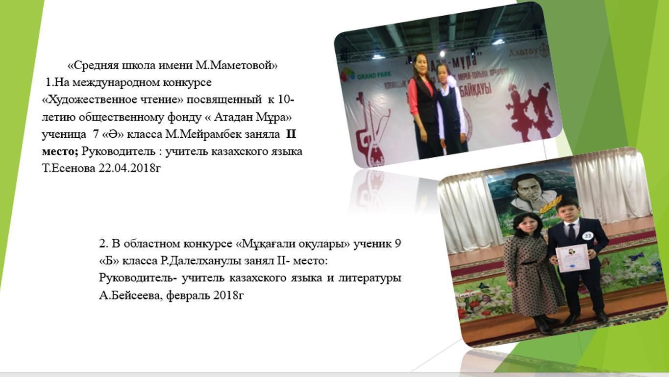 «Средняя школа имени М.Маметовой»