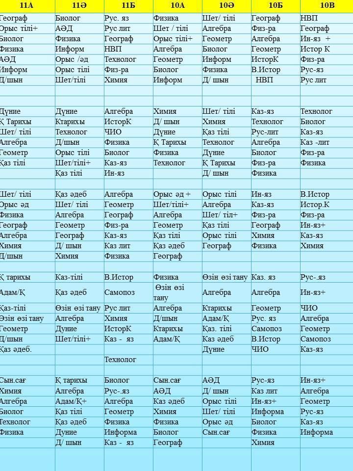 Сабақ кестесі