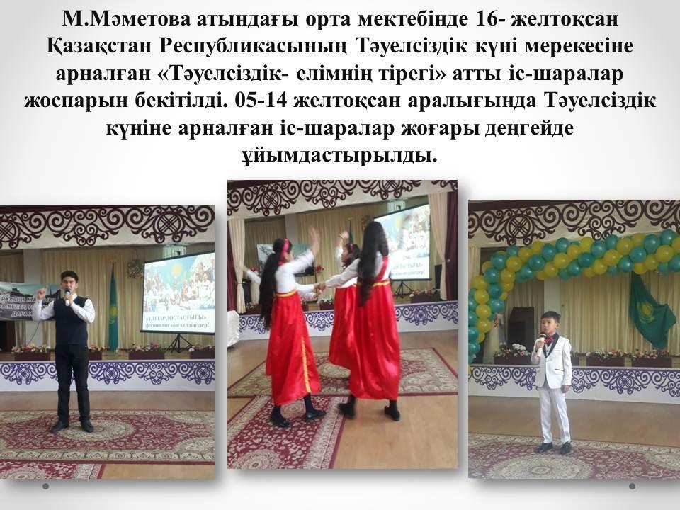 16- желтоқсан Қазақстан Республикасының Тәуелсіздік күні мерекесіне арналған «Тәуелсіздік- елімнің тірегі» атты іс-шаралар жоғары деңгейде өтті