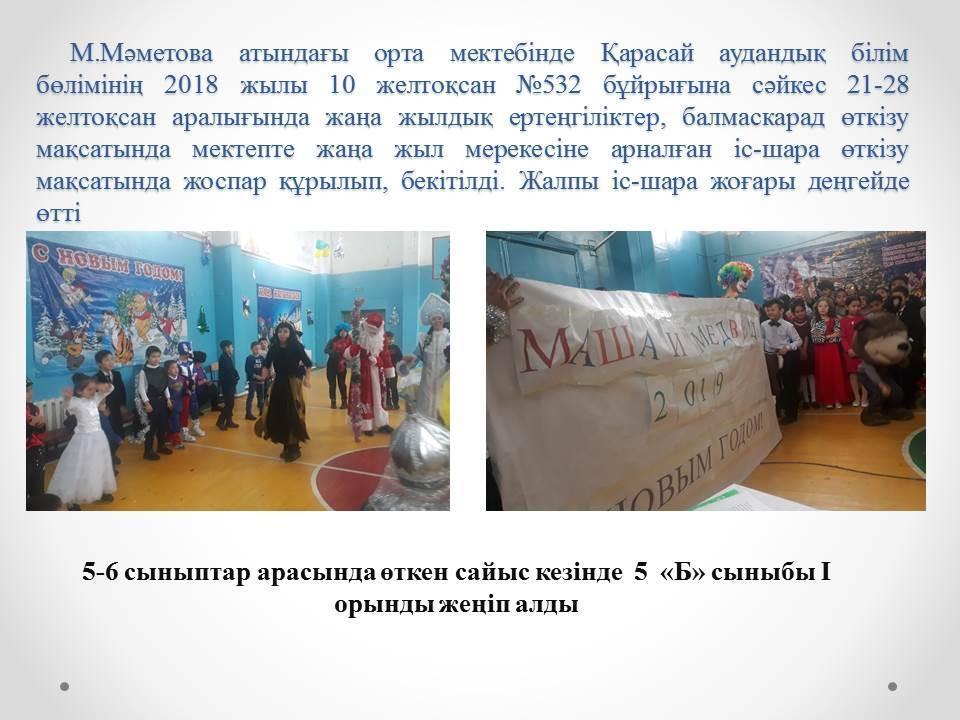 21-28 желтоқсан аралығында «Жасыл шырша» атты жаңа жылдық кеш жоғары деңгейде өтті