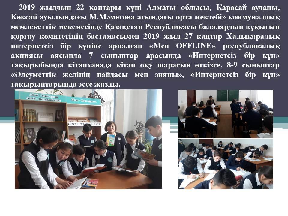 2019 жыл 27 қаңтар Халықаралық интернетсіз бір күніне арналған «Мен OFFLINE» республикалық акция өткізілді