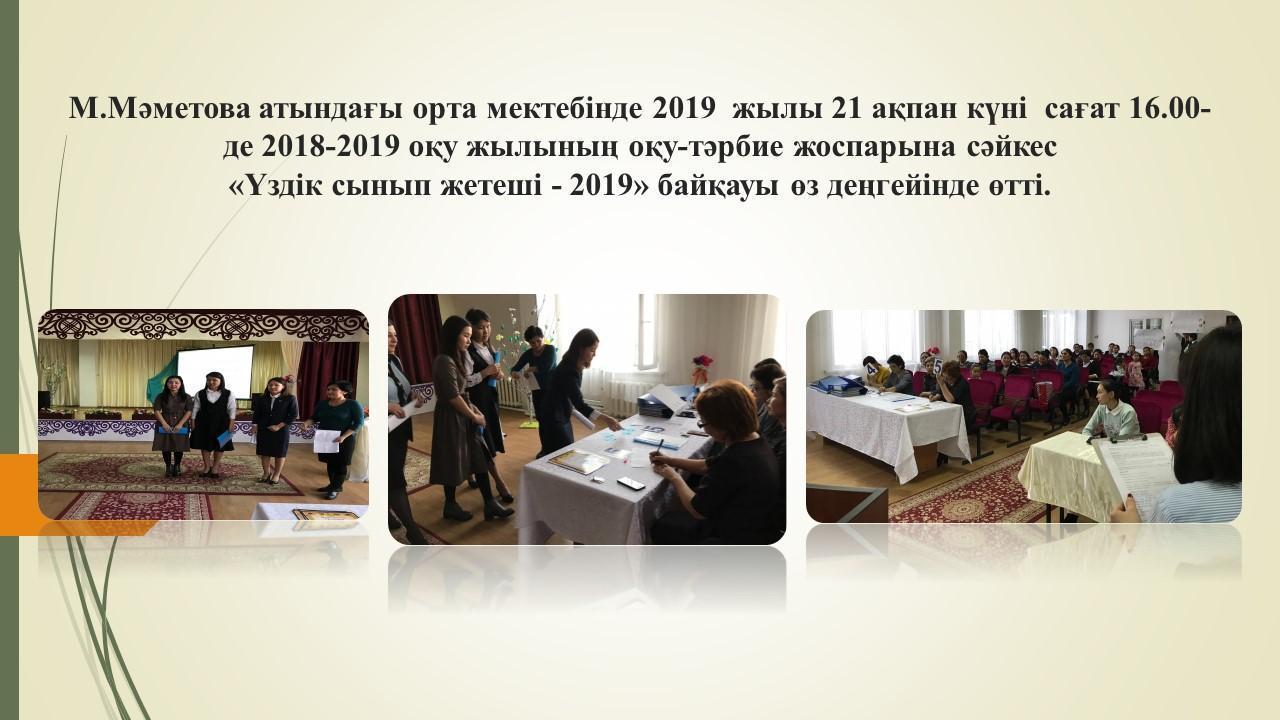 2019  жылы 21 ақпан күні  «Үздік сынып жетеші - 2019» байқауы өз деңгейінде өтті