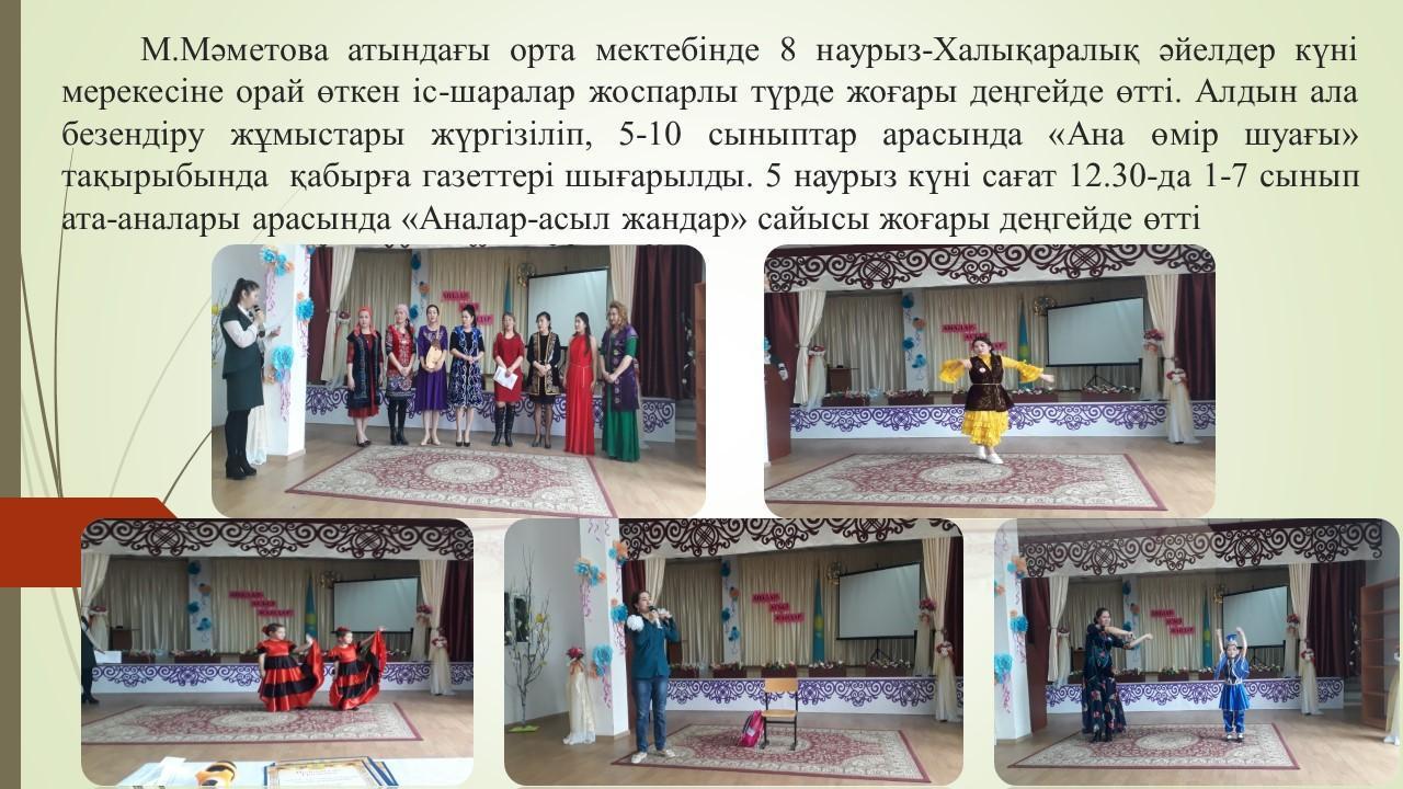 8 наурыз-Халықаралық әйелдер күні мерекесіне орай өткен іс-шаралар жоспарлы түрде жоғары деңгейде өтті