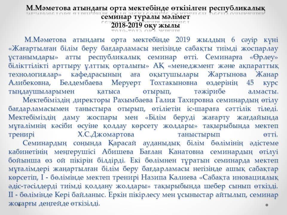 М.Мәметова атындағы орта мектебінде өткізілген республикалық семинар туралы мәлімет