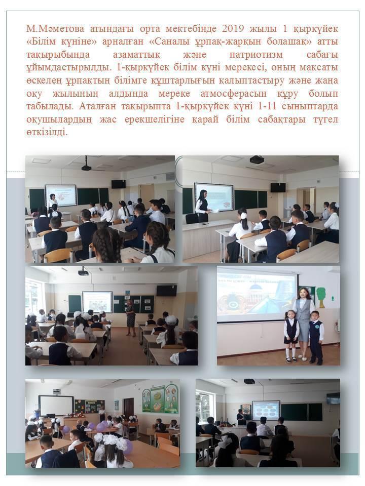 1 қыркүйек «Білім күніне» арналған «Саналы ұрпақ-жарқын болашақ» атты  тақырыбында азаматтық және патриотизм сабағы ұйымдастырылды