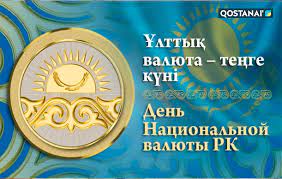 "15 қараша-Ұлттық теңге" күні